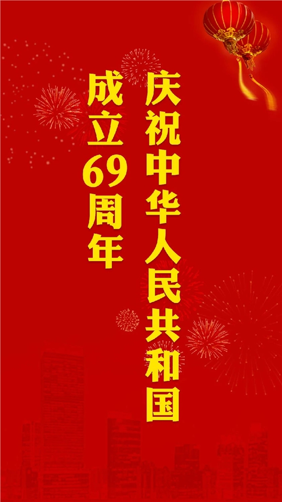 慶祝中華人民共和國成立69周年