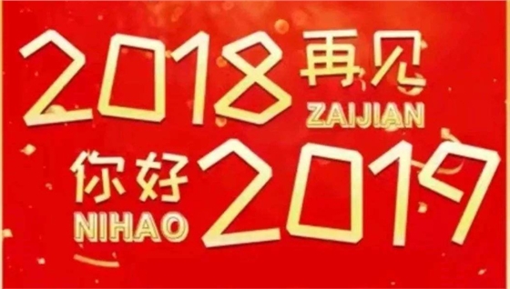 2018再見，你好2019