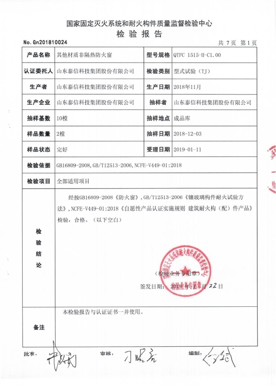 泰信股份鋁合金非隔熱防火窗檢驗報告