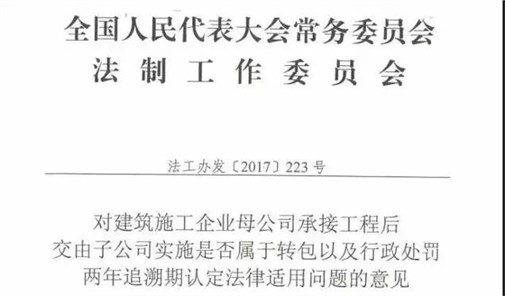 《對(duì)建筑施工企業(yè)母公司承接工程后交由子公司實(shí)施是否屬于轉(zhuǎn)包以及行政處罰兩年追溯期認(rèn)定法律適用問(wèn)題的意見(jiàn)》