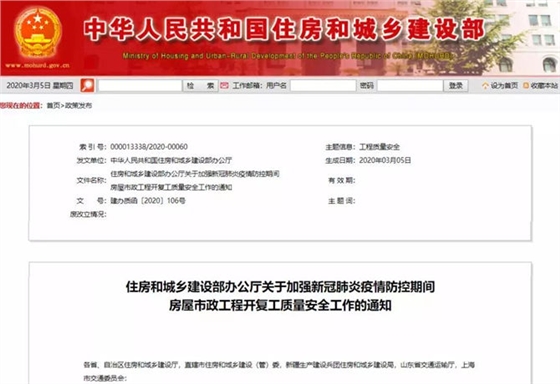 住建部發(fā)布關(guān)于加強新冠肺炎疫情防控期間房屋市政工程開復(fù)工質(zhì)量安全工作的通知