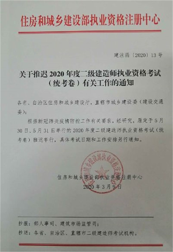 關(guān)于推遲2020年度二級(jí)建造師執(zhí)業(yè)資格考試（統(tǒng)考卷）有關(guān)工作的通知