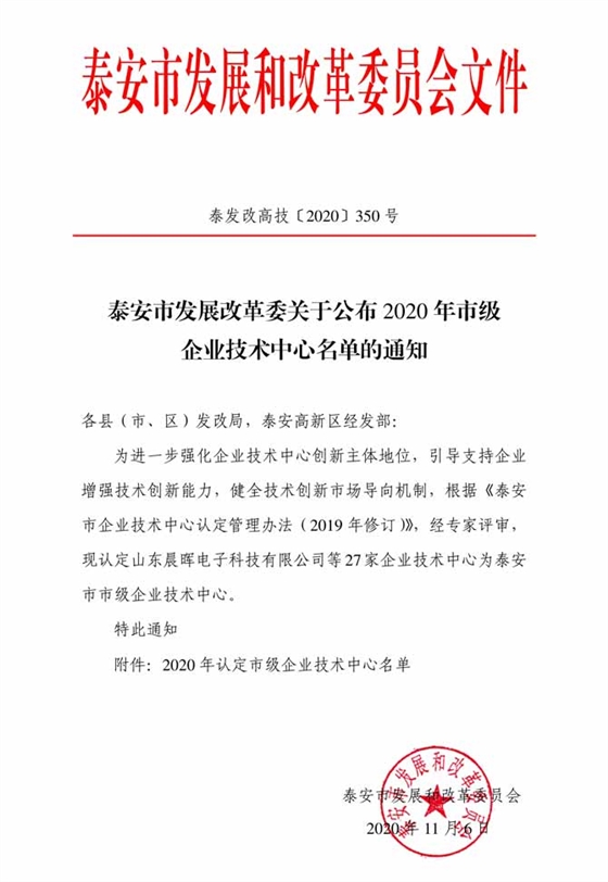 《泰安市發(fā)展改革委關(guān)于公布2020年市級企業(yè)技術(shù)中心名單的通知》1