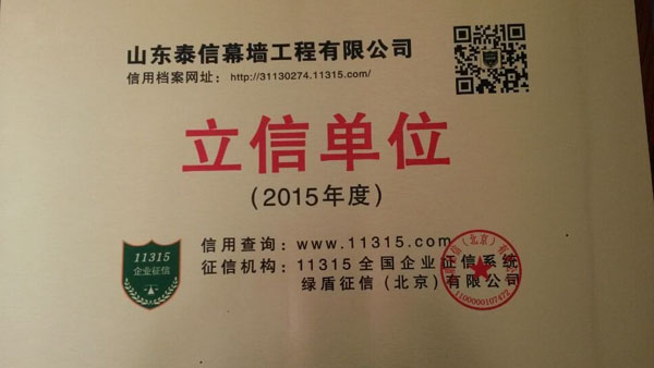 山東泰信幕墻工程有限公司“立信單位”