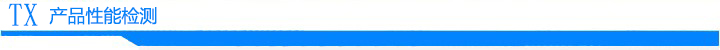 產(chǎn)品性能檢測