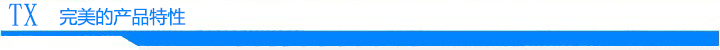 完美的產(chǎn)品特性