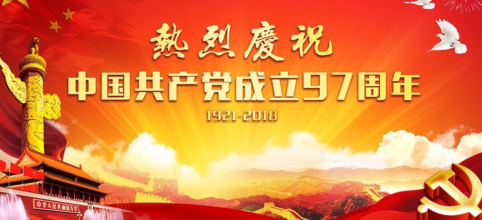 熱烈祝賀中國共產(chǎn)黨成立97周年