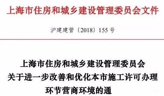 上海市住房和城鄉(xiāng)建設管理委員會關于進一步改善和優(yōu)化本市施工許可辦理環(huán)節(jié)營商環(huán)境的通知