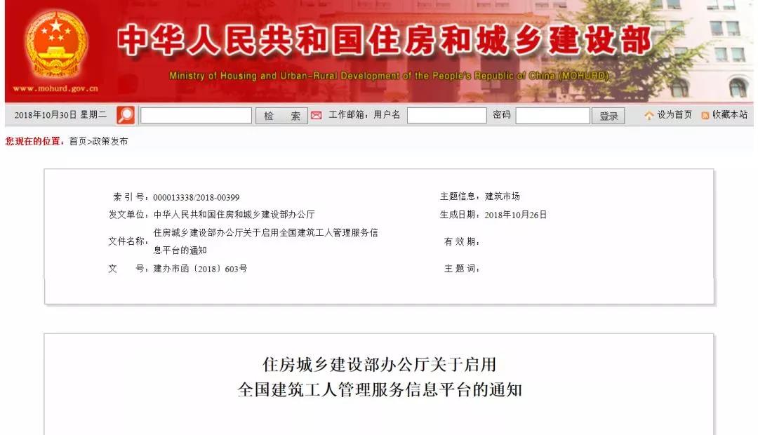 住房城鄉(xiāng)建設部辦公廳關于啟用全國建筑工人管理服務信息平臺的通知