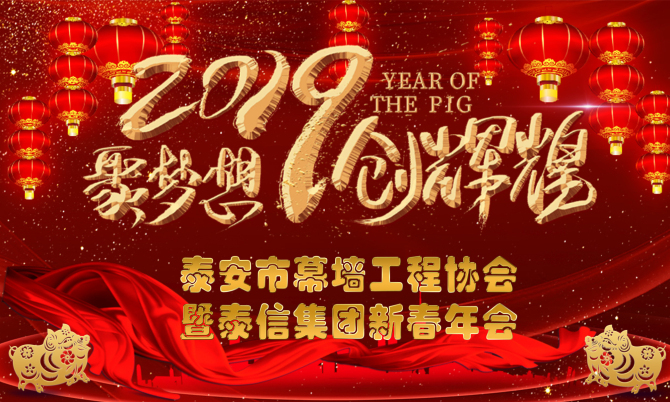 泰安市幕墻工程協(xié)會(huì)暨泰信集團(tuán)2019新春年會(huì)