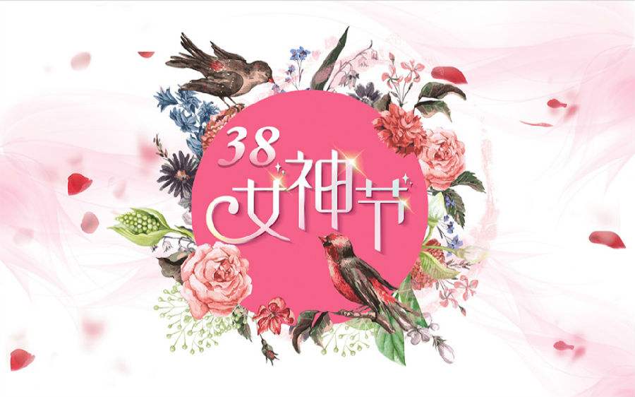 女神節(jié)快樂2