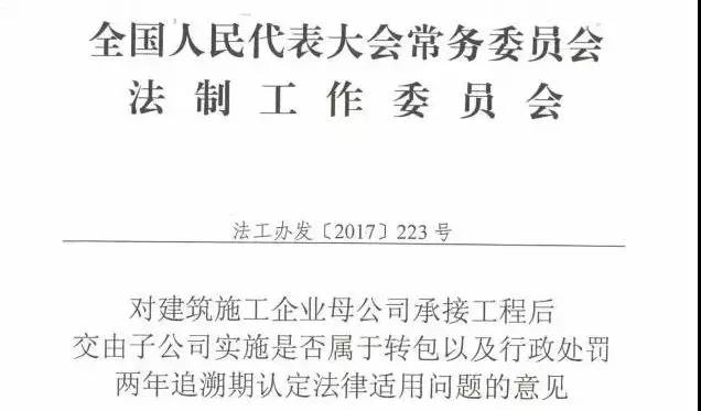 《對建筑施工企業(yè)母公司承接工程后交由子公司實(shí)施是否屬于轉(zhuǎn)包以及行政處罰兩年追溯期認(rèn)定法律適用問題的意見》