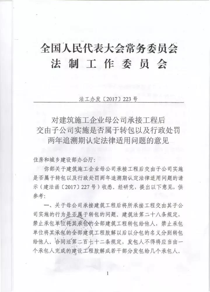 《對建筑施工企業(yè)母公司承接工程后交由子公司實(shí)施是否屬于轉(zhuǎn)包以及行政處罰兩年追溯期認(rèn)定法律適用問題的意見》1