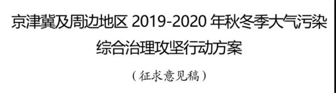 京津冀及周邊地區(qū)2019-2020年秋冬季大氣污染綜合治理攻堅行動方案（征求意見稿）