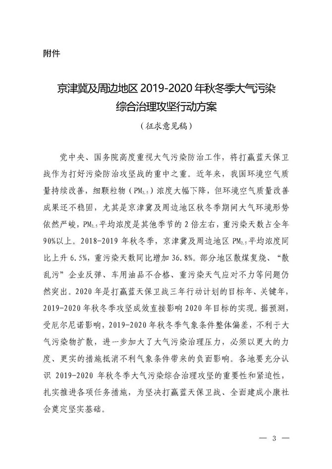 京津冀及周邊地區(qū)2019-2020年秋冬季大氣污染綜合治理攻堅行動方案（征求意見稿）1