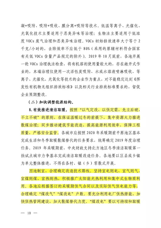 京津冀及周邊地區(qū)2019-2020年秋冬季大氣污染綜合治理攻堅行動方案（征求意見稿）8