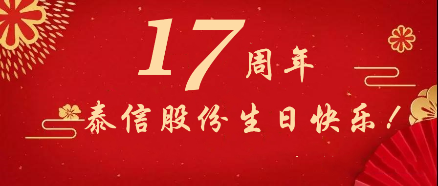 17周年，泰信股份生日快樂