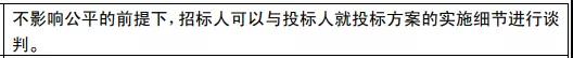 在不影響公平的前提下，招標人可以與投標人就投標方案的實施細節(jié)進行談判