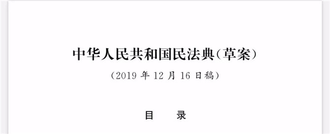 《中華人民共和國(guó)民法典(草案)》(2019年12月16日稿)