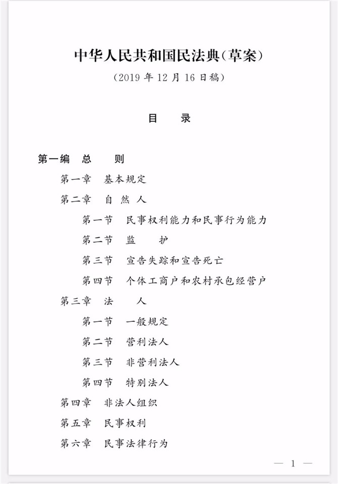 《中華人民共和國(guó)民法典(草案)》(2019年12月16日稿)目錄1