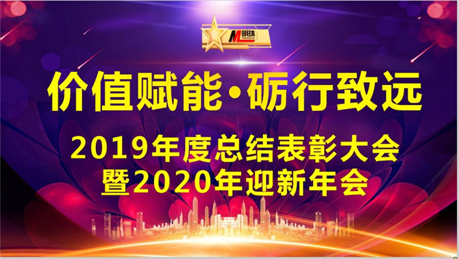 明珠科技“價(jià)值賦能·礪行致遠(yuǎn)”2019年總結(jié)表彰大會(huì)暨2020年迎新年會(huì)