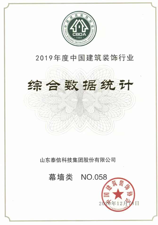 2019年度中國(guó)建筑裝飾行業(yè)綜合數(shù)據(jù)統(tǒng)計(jì)結(jié)果泰信股份位列幕墻類第58名