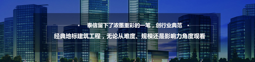 泰信幕墻，16年專注幕墻系統(tǒng)整體解決方案